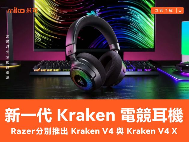 Razer 更新新一代 Kraken 電競耳機，分別推出無線規格 Kraken V4 與有線版 Kraken V4 X